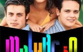 Malhação 1995
